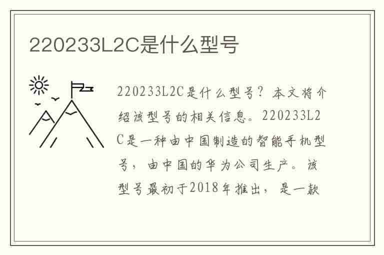 220233L2C是什么型号(220233l2c是什么型号手机)